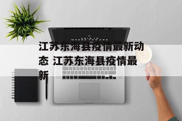 江苏东海县疫情最新动态 江苏东海县疫情最新