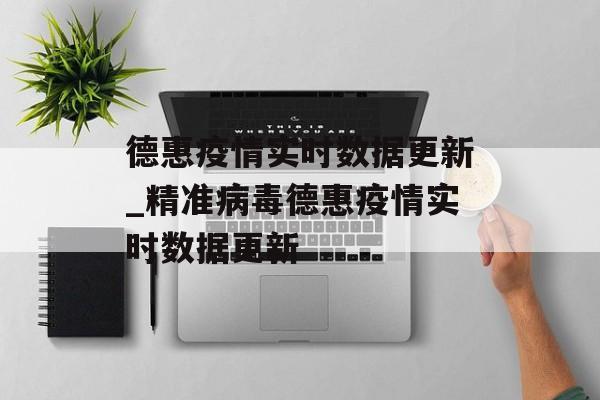 德惠疫情实时数据更新_精准病毒德惠疫情实时数据更新