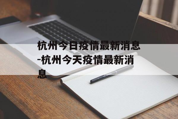 杭州今日疫情最新消息-杭州今天疫情最新消息