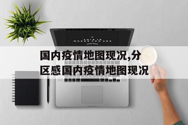 国内疫情地图现况,分区感国内疫情地图现况