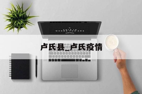 卢氏县_卢氏疫情
