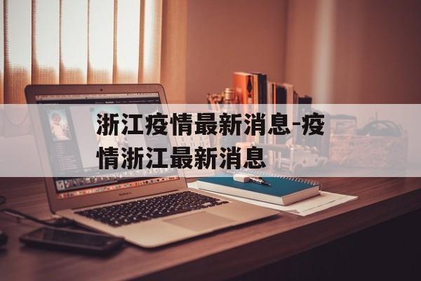 浙江疫情最新消息-疫情浙江最新消息