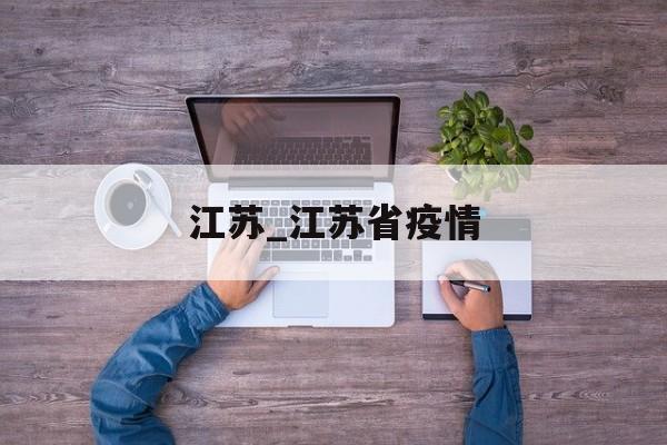 江苏_江苏省疫情