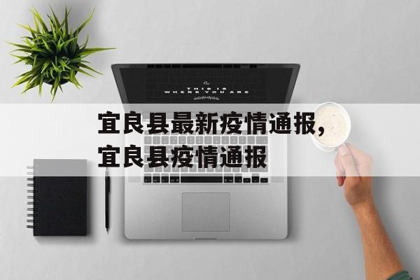 宜良县最新疫情通报,宜良县疫情通报