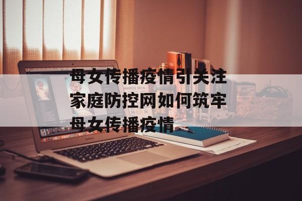 母女传播疫情引关注 家庭防控网如何筑牢 母女传播疫情