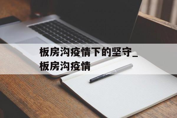 板房沟疫情下的坚守_板房沟疫情
